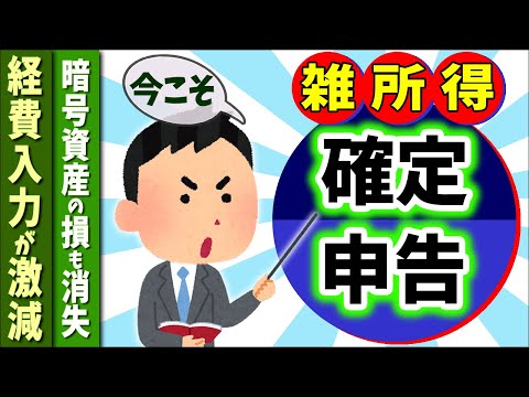 【新改正！】個人事業主､会社員副業､投資家にとって雑所得確定申告が良い理由【節税/事業所得/青色･白色/損益通算/計算方法･税率/暗号資産･海外FX･外貨預金/バレない方法】