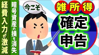 【新改正！】個人事業主､会社員副業､投資家にとって雑所得確定申告が良い理由【節税/事業所得/青色･白色/損益通算/計算方法･税率/暗号資産･海外FX･外貨預金/バレない方法】