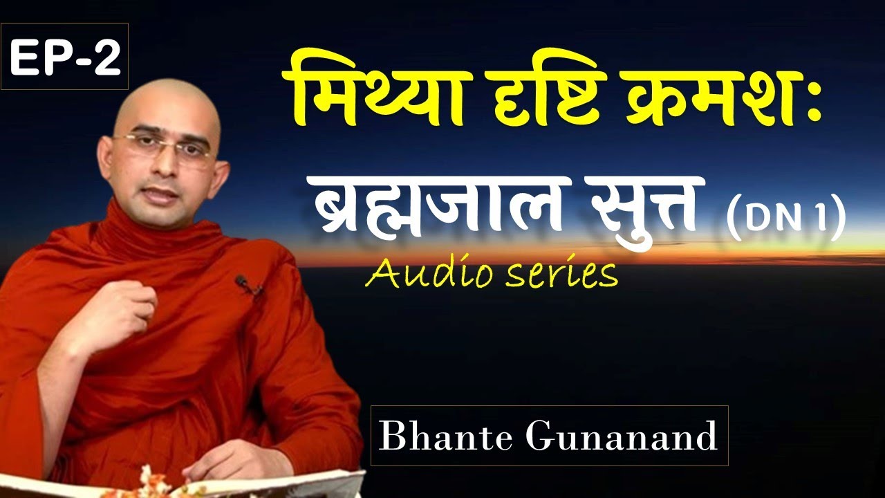 मिथ्या दृष्टियों क्रमशः | Ep - 2 | ब्रह्मजाल सुत्त (DN 1) Brahmajāla Sutta | Bhante Gunanand #buddha