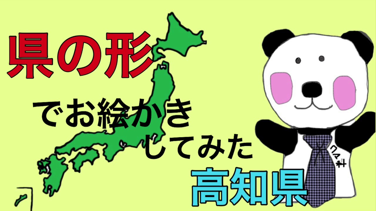 日本地図を覚える 都道府県の形からお絵かき 高知県 四国地方 Youtube 日本地図を覚える 都道府県の形からお絵かき 高知県 四国地方 Youtube