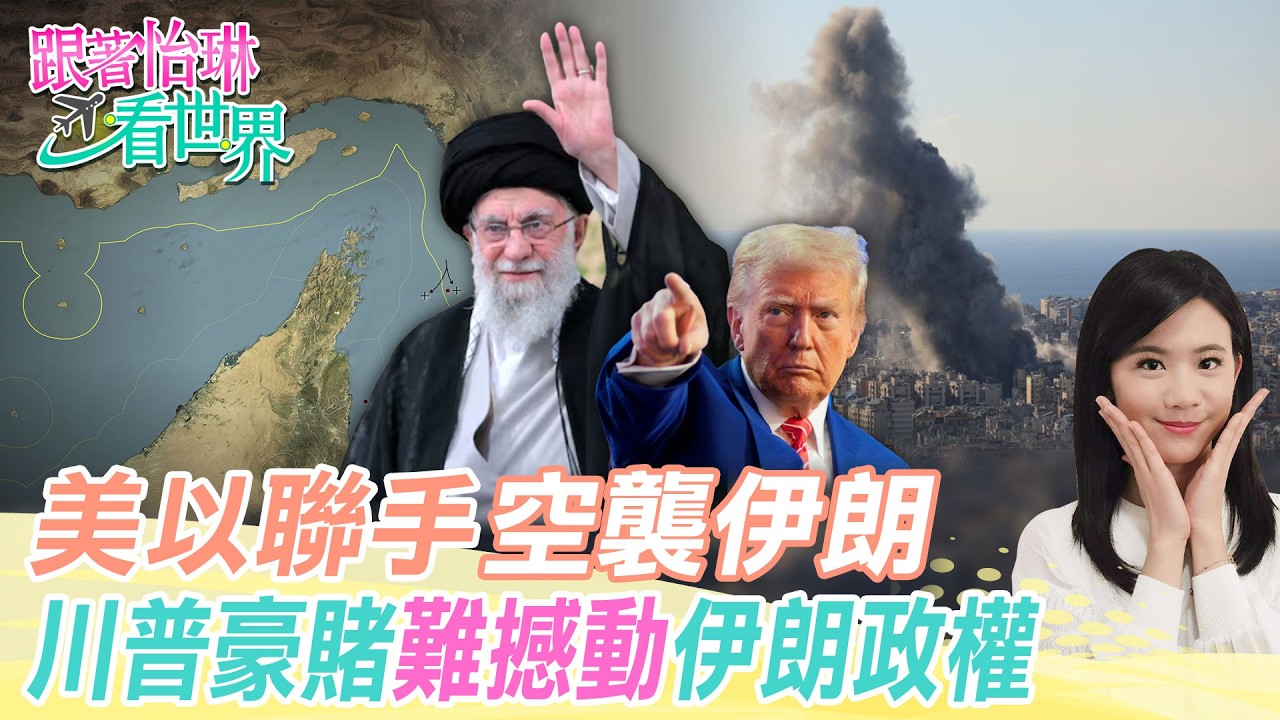 【跟著怡琳看世界#113】