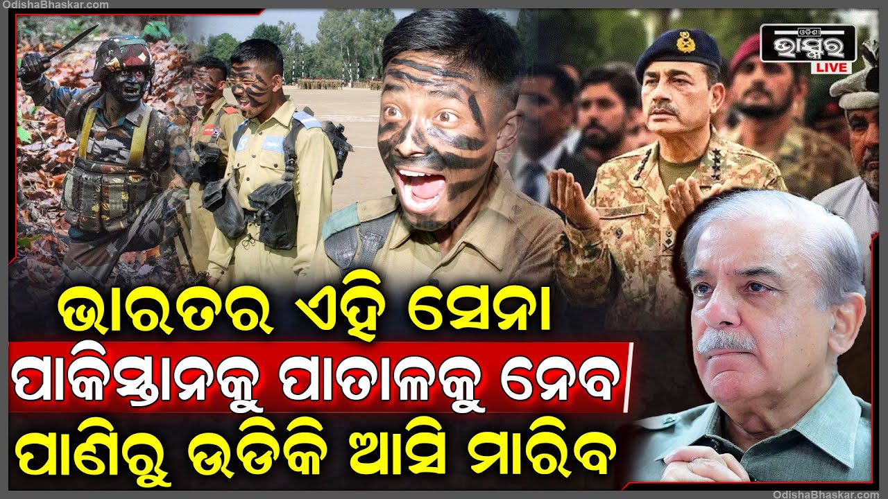 ଭାରତର ଏହି ସେନା ପୁଣି ପାକିସ୍ତାନକୁ ପିଆଇବ ପାଣି, ପାକିସ୍ତାନକୁ ପାତାଳକୁ ନେବ ପାଣିରୁ ଉଡିକି ଆସି ମାରିବ!