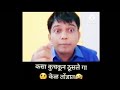 nitesh karale sir comedy video Part 2 🤣 #short # video# कसा कुचकू कुचकू टाकला गा माया तोंडात केळं🤣🤣