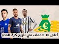 اغلى 10 صفقات في تاريخ كرة القدم 💲💰