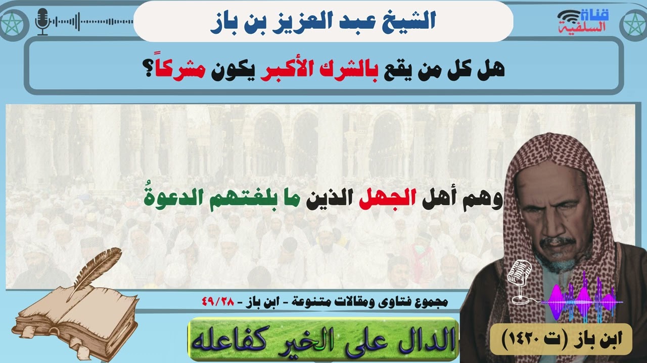 هل كل من يقع بالشرك الأكبر يكون مشركاً ؟ الشيخ عبد العزيز بن باز رحمه الله