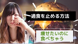 【過食】を止める方法。痩せたい欲求の危険