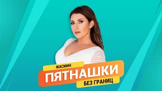 Пятнашки. Без Границ | Жасмин