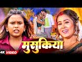 Video म स क य Shilpi Raj Musukiye Ft Maahi Khan New Bhojpuri Song 2026 Video म स क य Shilpi Raj Musukiye Ft Maahi Khan New Bhojpuri Song 2026