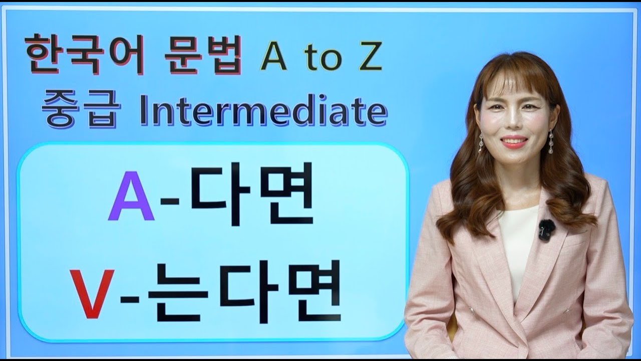 [Korean Grammar] A-다면/V-는다면  | 한국어 중급 #korean