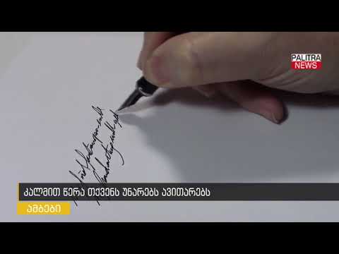 კალმით წერა თქვენს უნარებს ავითარებს