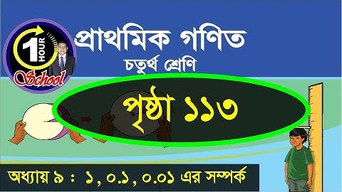 Math class 4, Chapter 9, Page 113, Gonit class 4, math class 4, @1 Hour School