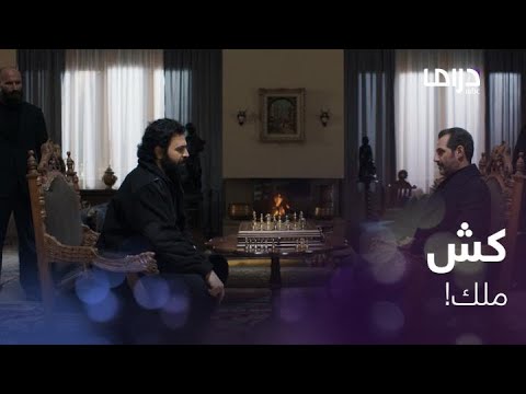 الهيبة الرد حلقة  اللعب على المستور عندما يلعب كبار الهيبة الرد جبل ونمر الشطرنج