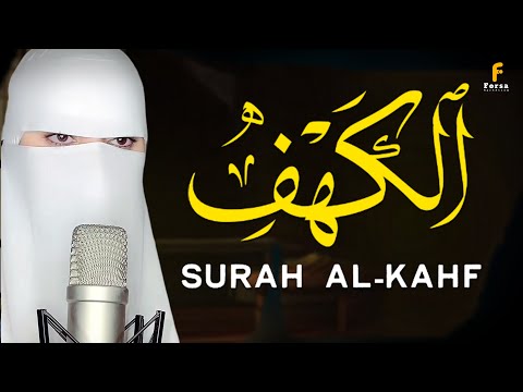 سورہ کہف القارئة عفاف        