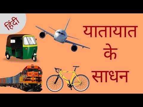 यातायात के साधन | हिंदी