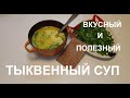 ТЫКВЕННЫЙ СУП. ОСЕННИЙ СОГРЕВАЮЩИЙ СУП ИЗ ТЫКВЫ ПРОСТОЙ ПЕЦЕПТ