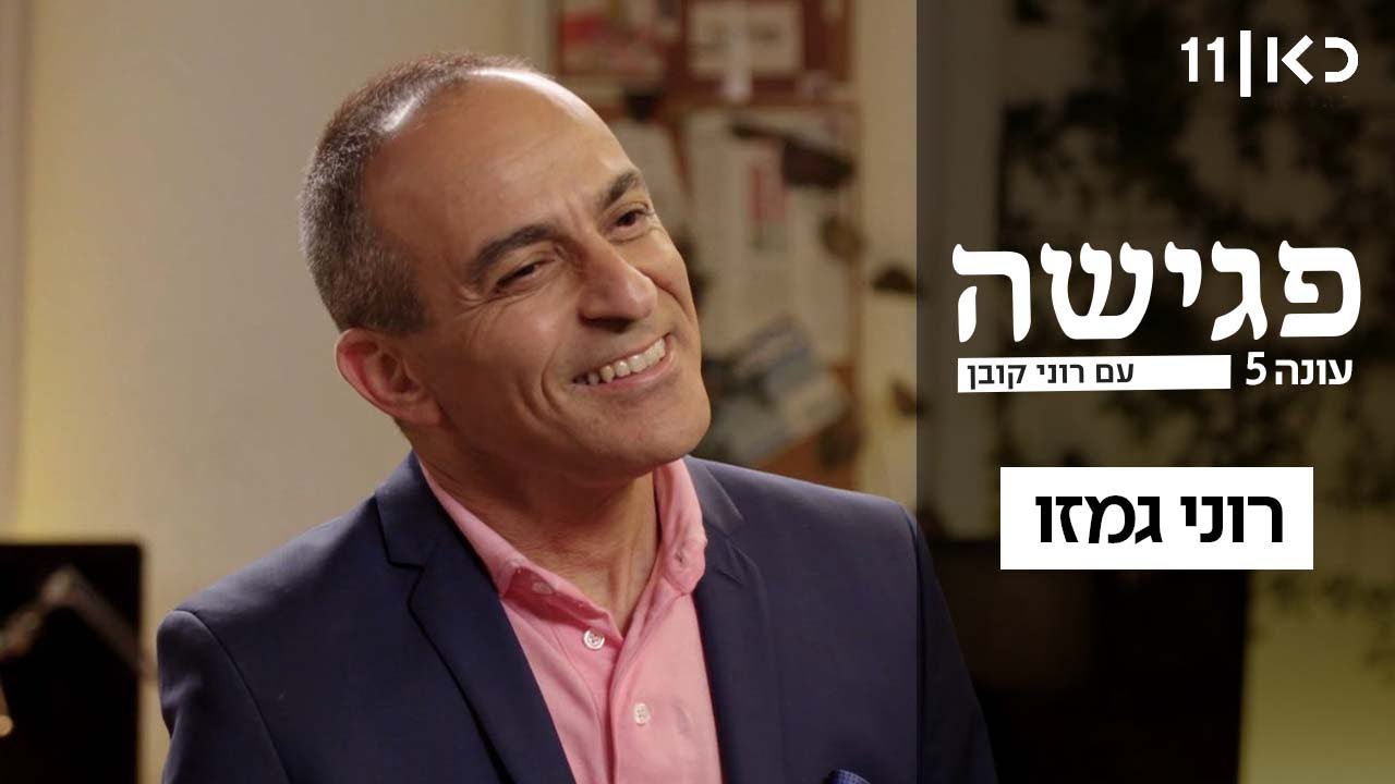 פגישה עם רוני קובן עונה 5 🛋️ | רוני גמזו - פרק 5