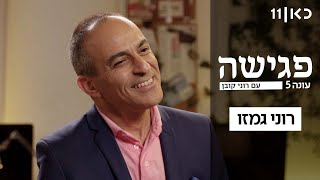  פגישה עם רוני קובן עונה 5 ️ | רוני גמזו - פרק 5