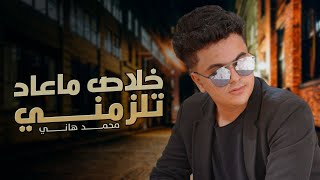 محمد هاني || خلاص ماعاد تلزمني|| أغاني شرح عدني 2023 🎶