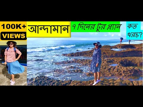 ভিডিও: আন্দামান দ্বীপপুঞ্জ: সম্পূর্ণ নির্দেশিকা