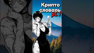 Крипто-словарь часть 1. t.me/geek_0x #binance #бинанс #alpha #bitcoin #farming #аниме #трейдинг #nft