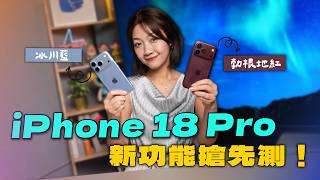 iPhone 18 Pro 上手玩！勃根地紅、冰川藍今年新色真心美！可變光圈怎麼玩？不敢相信 iPhone 竟然內建柔膚功能了？！｜韻羽