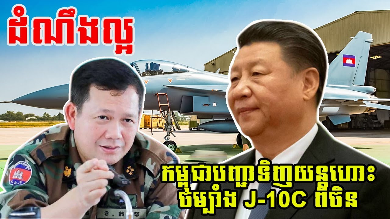 ដំណឹងល្អកម្ពុជាបញ្ជាទិញយន្ដហោះចម្បាំង J-10C ពីចិន