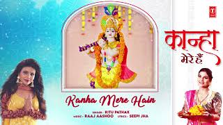 कान्हा मेरे हैं Kanha Mere Hain | 🙏Krishna Bhajan🙏| Ritu Pathak | Full Audio