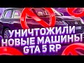 ПОРЕЗАЛИ СКОРОСТЬ НОВЫМ МАШИНАМ GTA 5 RP!