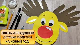 Новогодний олень из ладошек. Аппликация. Поделки для детей. Deer. Craft. Paper. How to make