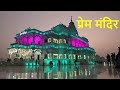 प्रेम मंदिर वृन्दावन | Prem Mandir | युवाओ के लिए बना लोकप्रिय एक मंदिर।