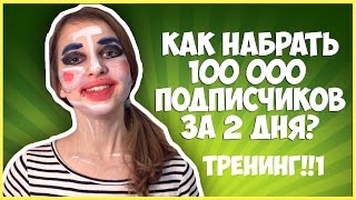 КАК СТАТЬ ПОПУЛЯРНОЙ? 100 000 ПОДПИСЧИКОВ ЗА 2 ДНЯ! КАК СТАТЬ ПОПУЛЯРНОЙ? 100 000 ПОДПИСЧИКОВ ЗА 2 ДНЯ!