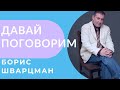 Борис Шварцман ► ИНТЕРВЬЮ / Программа Утро