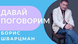 Борис Шварцман ► ИНТЕРВЬЮ / Программа Утро