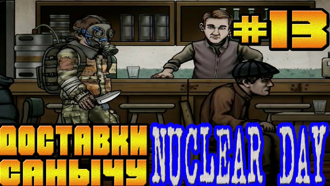 Nuclear day сейф