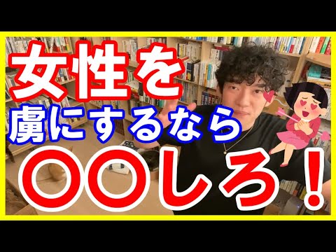 【メンタリスト DaiGo】女性を自分の虜にしたいなら〇〇しろ！【恋愛 切り抜き】