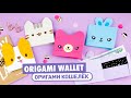 Оригами Кошелек из бумаги Мишка, Котик Пушин, Корги | Origami Paper Wallet Pusheen Cat, Corgi & Bear