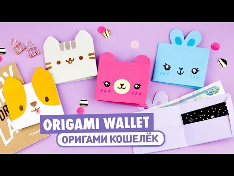 Оригами Кошелек из бумаги Мишка, Котик Пушин, Корги | Origami Paper Wallet Pusheen Cat, Corgi U0026 Bear