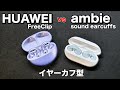 【HUAWEI FreeClip vs ambie】イヤーカフ型のオープンタイプのイヤホンを徹底的に比較レビュー