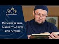 Как определить вахый от Аллаха или сатаны