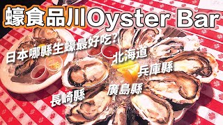 【菇獨的美食家】「蠔」食品川人氣OYSTER BAR｜日本哪縣 ... 