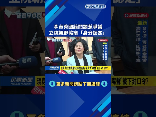 李貞秀國籍問題惹爭議 立院下午朝野協商"身分認定"－民視新聞