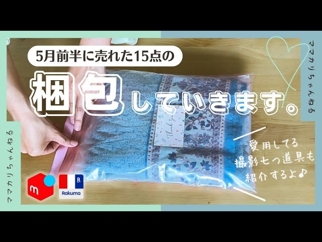 梱包動画】手放せない“撮影七つ道具”を紹介♪&5月前半に売れた 梱包動画】手放せない“撮影七つ道具”を紹介♪&5月前半に売れた