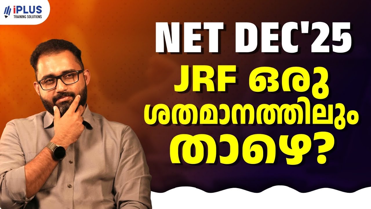 NET Dec' 25 | ആകെ എത്ര പേർ ക്വാളിഫൈ ചെയ്തു? - JRF നേടിയത് എത്ര ശതമാനം?