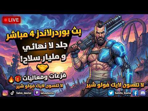 تفتيح الفولت الأسطوري في Borderlands 4 ⚡ | لوت لا ينتهي وجلد زعماء! 🔥