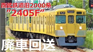 Seibu 2000 series 2405F forwarded scrapped car | Departure scene and arrival scene included!