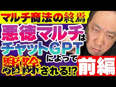 悪徳マルチはチャットGPTによって駆除される⁉️前編