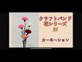 クラフトバンド花シリーズ 21 カーネーション