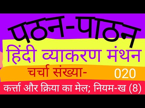 वीडियो: उपनियम एकवचन हैं या बहुवचन?