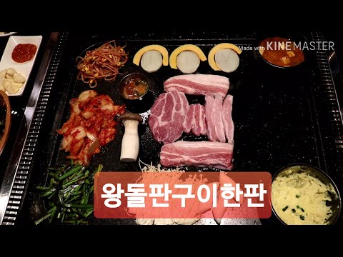 왕돌판구이한판