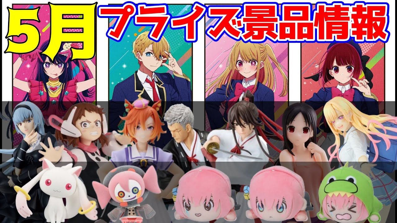 プライズ景品】2023年5月注目景品情報！【推しの子】景品の入荷店舗数
